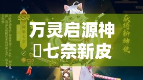 萬靈啟源神楽七奈新皮膚星海公主閃耀登場，絕美造型驚艷亮相！