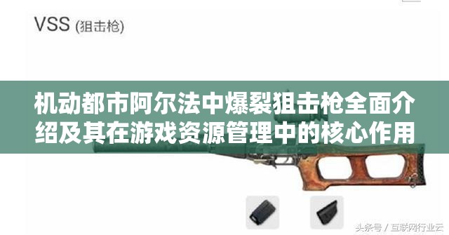 機(jī)動都市阿爾法中爆裂狙擊槍全面介紹及其在游戲資源管理中的核心作用