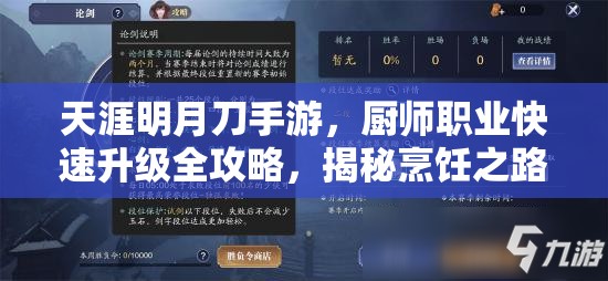 天涯明月刀手游，廚師職業(yè)快速升級全攻略，揭秘烹飪之路的高效加速秘訣