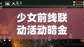 少女前線聯(lián)動活動暗金潮，深度解析活動機制與獎勵獲取攻略