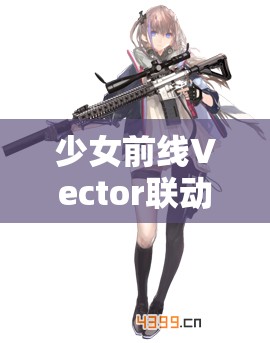 少女前線Vector聯(lián)動限定裝扮地獄火詳解及其在游戲資源高效管理策略中的應(yīng)用