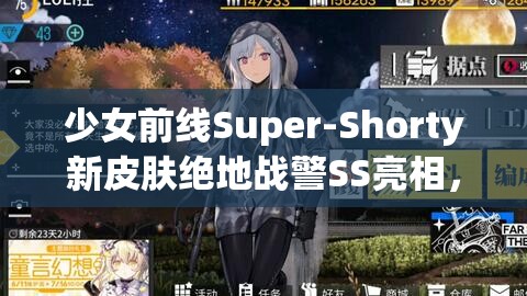 少女前線(xiàn)Super-Shorty新皮膚絕地戰(zhàn)警SS亮相，解析其在資源管理中的核心價(jià)值與高效運(yùn)用策略