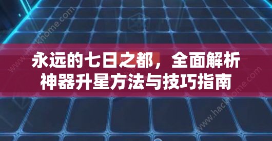 永遠的七日之都，全面解析神器升星方法與技巧指南