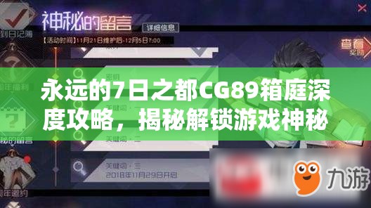 永遠的7日之都CG89箱庭深度攻略，揭秘解鎖游戲神秘結(jié)局的關(guān)鍵步驟