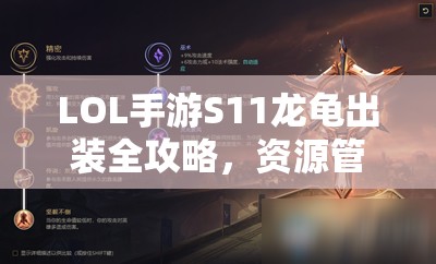 LOL手游S11龍龜出裝全攻略，資源管理、高效利用技巧以最大化裝備價(jià)值