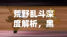 荒野亂斗深度解析，黑鴉英雄上分策略與毒影刺客致勝秘訣全覽