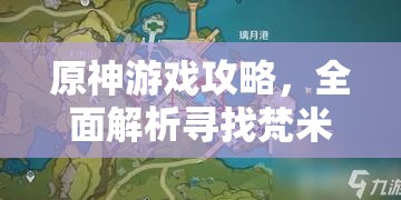 原神游戲攻略，全面解析尋找梵米爾丟失的畫筆與顏料任務(wù)流程