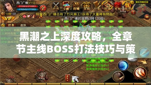 黑潮之上深度攻略，全章節(jié)主線BOSS打法技巧與策略全面揭秘