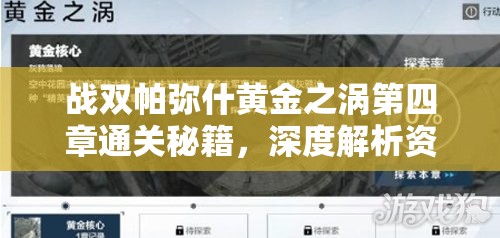 戰(zhàn)雙帕彌什黃金之渦第四章通關(guān)秘籍，深度解析資源管理的關(guān)鍵性與高效策略