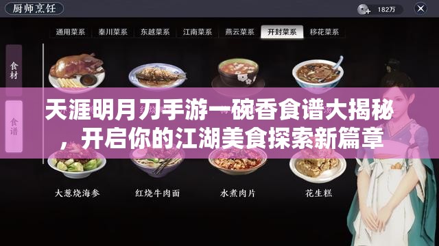 天涯明月刀手游一碗香食譜大揭秘，開啟你的江湖美食探索新篇章