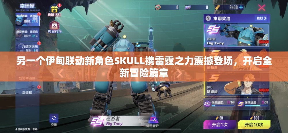 另一個伊甸聯(lián)動新角色SKULL攜雷霆之力震撼登場，開啟全新冒險篇章