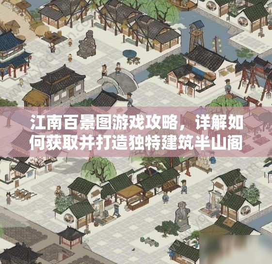 江南百景圖游戲攻略，詳解如何獲取并打造獨(dú)特建筑半山閣