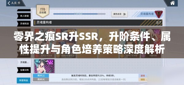 零界之痕SR升SSR，升階條件、屬性提升與角色培養(yǎng)策略深度解析