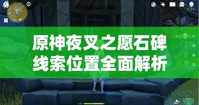 原神夜叉之愿石碑線索位置全面解析與尋找攻略