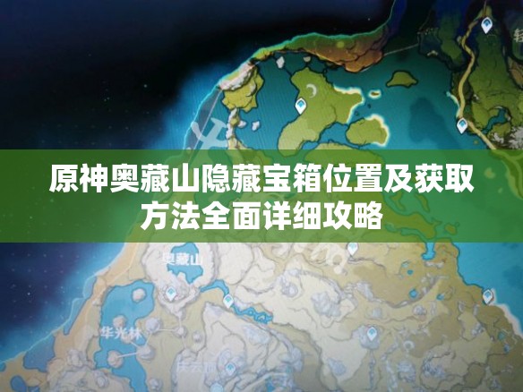 原神奧藏山隱藏寶箱位置及獲取方法全面詳細攻略