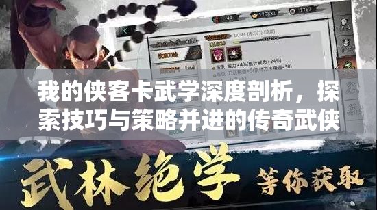 我的俠客卡武學(xué)深度剖析，探索技巧與策略并進的傳奇武俠游戲之旅