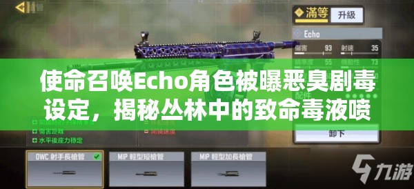 使命召喚Echo角色被曝惡臭劇毒設(shè)定，揭秘叢林中的致命毒液噴射器