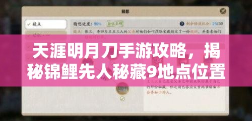 天涯明月刀手游攻略，揭秘錦鯉先人秘藏9地點(diǎn)位置，詳解資源管理、高效利用策略以最大化其價(jià)值