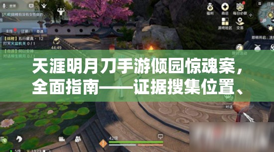 天涯明月刀手游傾園驚魂案，全面指南——證據(jù)搜集位置、資源高效管理避免浪費