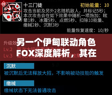 另一個伊甸聯(lián)動角色FOX深度解析，其在資源管理策略中的核心作用與影響