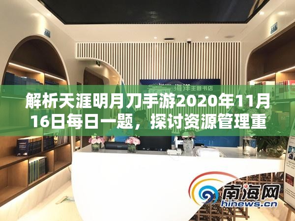 解析天涯明月刀手游2020年11月16日每日一題，探討資源管理重要性及高效策略