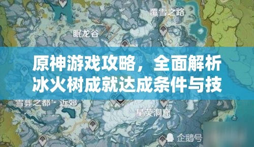 原神游戲攻略，全面解析冰火樹成就達成條件與技巧