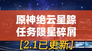 原神絕云星蹤任務(wù)隕星碎屑詳細(xì)收集路線及全位置介紹