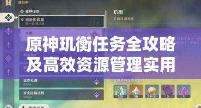 原神璣衡任務(wù)全攻略及高效資源管理實用指南詳解