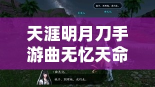 天涯明月刀手游曲無憶天命結(jié)局，深度解析力敵之道攻略精髓