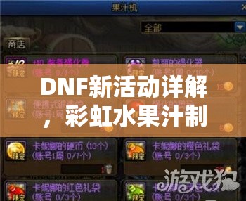 DNF新活動(dòng)詳解，彩虹水果汁制作方法及步驟全面介紹