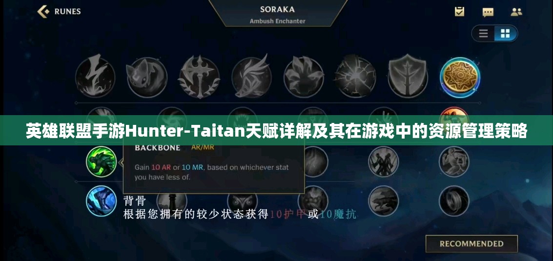 英雄聯(lián)盟手游Hunter-Taitan天賦詳解及其在游戲中的資源管理策略