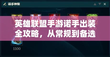 英雄聯(lián)盟手游諾手出裝全攻略，從常規(guī)到備選，打造你的無敵戰(zhàn)神之路