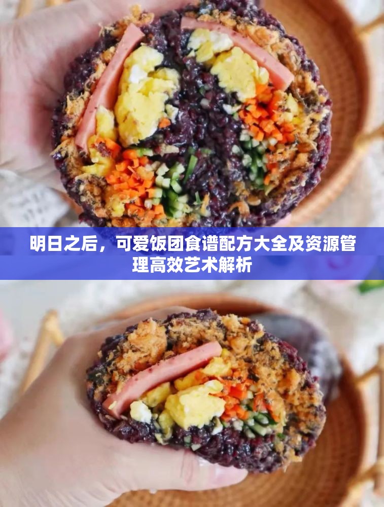 明日之后，可愛飯團食譜配方大全及資源管理高效藝術(shù)解析