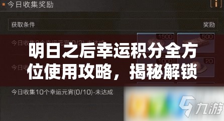 明日之后幸運(yùn)積分全方位使用攻略，揭秘解鎖珍稀獎(jiǎng)勵(lì)的高效秘籍