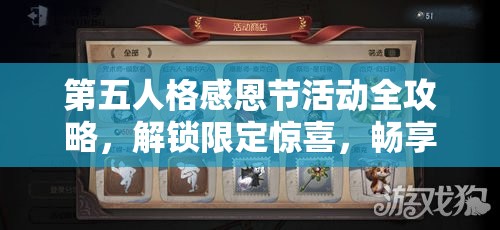 第五人格感恩節(jié)活動(dòng)全攻略，解鎖限定驚喜，暢享節(jié)日狂歡盛宴