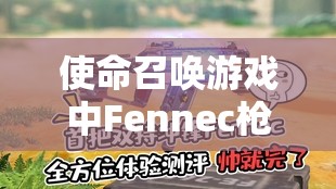 使命召喚游戲中Fennec槍械，近戰(zhàn)之王性能與實(shí)戰(zhàn)深度評(píng)測(cè)解析