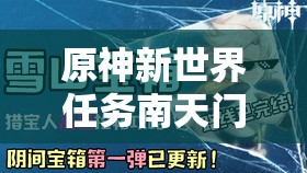 原神新世界任務(wù)南天門(mén)之迷接取位置全解析及高效資源管理策略