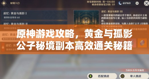 原神游戲攻略，黃金與孤影公子秘境副本高效通關(guān)秘籍