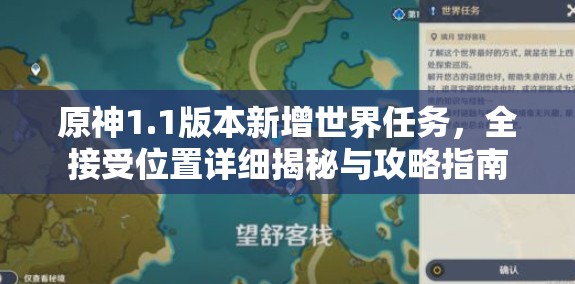 原神1.1版本新增世界任務(wù)，全接受位置詳細(xì)揭秘與攻略指南