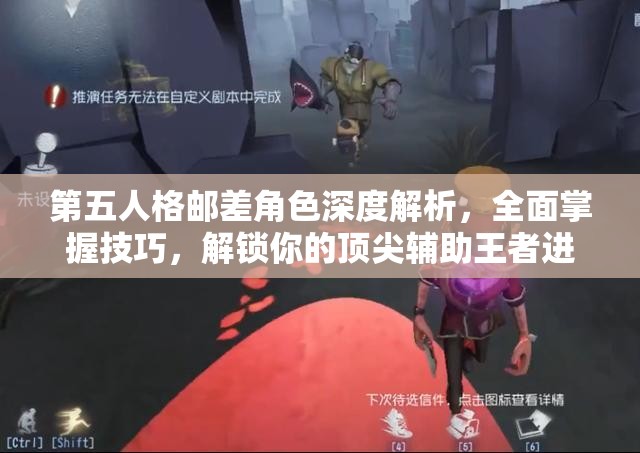 第五人格郵差角色深度解析，全面掌握技巧，解鎖你的頂尖輔助王者進(jìn)階之路