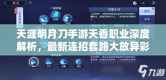 天涯明月刀手游天香職業(yè)深度解析，最新連招套路大放異彩，助你制霸戰(zhàn)場