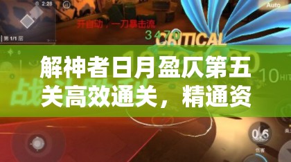 解神者日月盈仄第五關(guān)高效通關(guān)，精通資源管理技巧與打法攻略