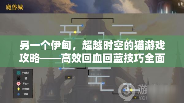 另一個(gè)伊甸，超越時(shí)空的貓游戲攻略——高效回血回藍(lán)技巧全面揭秘