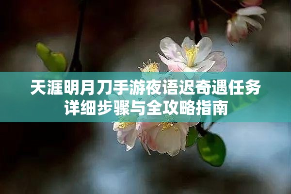 天涯明月刀手游夜語遲奇遇任務(wù)詳細(xì)步驟與全攻略指南