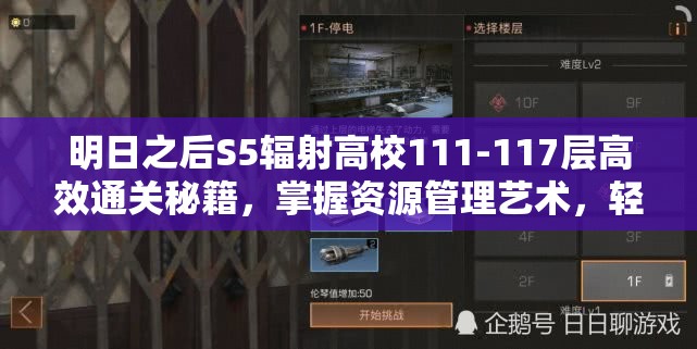 明日之后S5輻射高校111-117層高效通關(guān)秘籍，掌握資源管理藝術(shù)，輕松突破難關(guān)