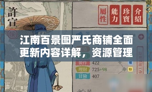 江南百景圖嚴(yán)氏商鋪全面更新內(nèi)容詳解，資源管理迎來全新篇章