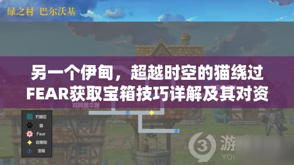 另一個伊甸，超越時空的貓繞過FEAR獲取寶箱技巧詳解及其對資源管理效率的關(guān)鍵作用