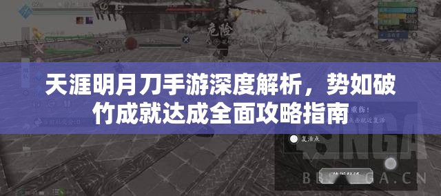 天涯明月刀手游深度解析，勢(shì)如破竹成就達(dá)成全面攻略指南