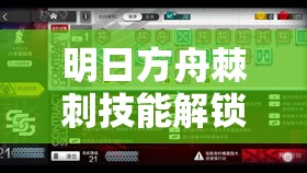 明日方舟棘刺技能解鎖與專精材料收集詳細全攻略