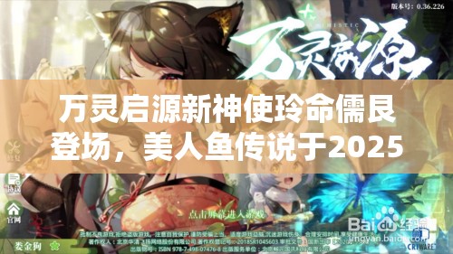 萬(wàn)靈啟源新神使玲命儒艮登場(chǎng)，美人魚(yú)傳說(shuō)于2025年春節(jié)前夕再現(xiàn)江湖